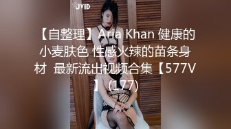 【自整理】Aria Khan 健康的小麦肤色 性感火辣的苗条身材  最新流出视频合集【577V】 (177)