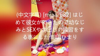 (中文字幕) [miaa-682] はじめて彼女ができたので幼なじみとSEXや中出しの練習をする事にした 朝田ひまり