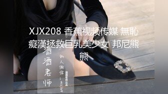 XJX208 香蕉视频传媒 無恥癡漢拯救巨乳美少女 邦尼熊熊