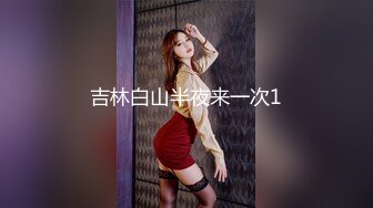 吉林白山半夜来一次1