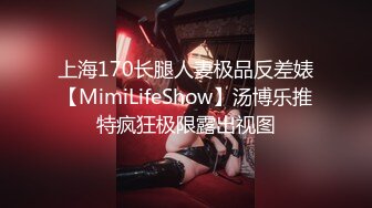 上海170长腿人妻极品反差婊【MimiLifeShow】汤博乐推特疯狂极限露出视图