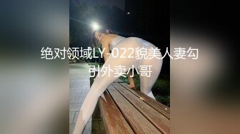 绝对领域LY-022貌美人妻勾引外卖小哥