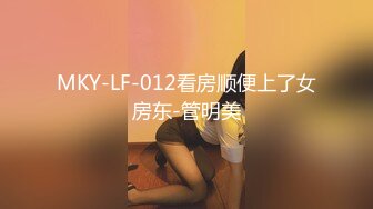 MKY-LF-012看房顺便上了女房东-管明美