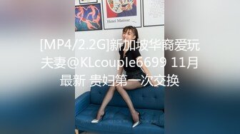 [MP4/2.2G]新加坡华裔爱玩夫妻@KLcouple6699 11月最新 贵妇第一次交换