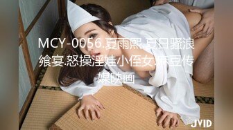 MCY-0056.夏雨熙.夏日骚浪飨宴.怒操淫娃小侄女.麻豆传媒映画