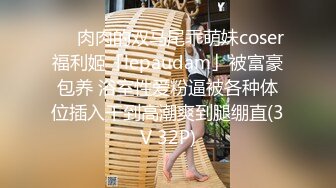 ❤️肉肉的双马尾乖萌妹coser福利姬「lepaudam」被富豪包养 浴室性爱粉逼被各种体位插入干到高潮爽到腿绷直(3V 32P)