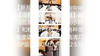 【新片速遞】甜美系留学小妹，新视角沙发上操，大屁股骑乘后入 [34MB/mp4/06:34]