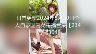 日常更新2024年5月20日个人自录国内女主播合集【234V】 (304)