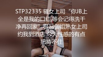 STP32335 骚女上司“你JB上全是我的口红,等会记得洗干净再回家”极品御姐熟女上司约我到酒店 今天性感的有点把持不住