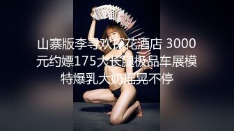 山寨版李寻欢探花酒店 3000元约嫖175大长腿极品车展模特爆乳大奶摇晃不停