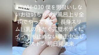 EBWH-030 僕を男扱いしないお従姉ちゃんが風呂上り全裸でやってきて… 長身スリム巨乳の汗だく完璧ボディにイっても止めない暴走中出しピストン 明日見未来