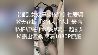 【淫乱女奴重磅核弹】性爱调教天花板『BM大官人』最强私拍红绳捆绑怒操玩弄 超强SM露出调教 高清1080P原版