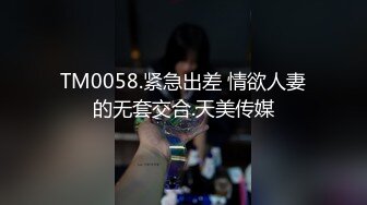 TM0058.紧急出差 情欲人妻的无套交合.天美传媒