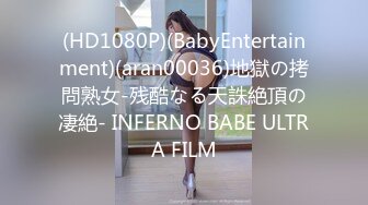 (HD1080P)(BabyEntertainment)(aran00036)地獄の拷問熟女-残酷なる天誅絶頂の凄絶- INFERNO BABE ULTRA FILM