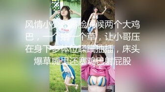 风情小少妇露脸伺候两个大鸡巴，一个拍一个草，让小哥压在身下多体位蹂躏抽插，床头爆草嘴里还塞鸡巴射屁股