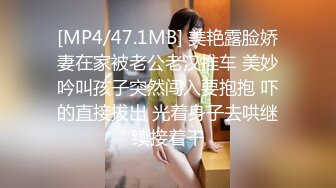 [MP4/47.1MB] 美艳露脸娇妻在家被老公老汉推车 美妙吟叫孩子突然闯入要抱抱 吓的直接拔出 光着身子去哄继续接着干