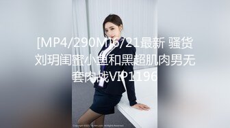 [MP4/290M]6/21最新 骚货刘玥闺蜜小鱼和黑超肌肉男无套肉战VIP1196