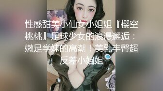 性感甜美小仙女小姐姐『樱空桃桃』足球少女的浪漫邂逅：嫩足学妹的高潮！美乳丰臀超反差小姐姐