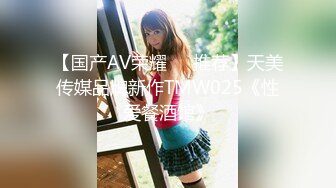 【国产AV荣耀❤️推荐】天美传媒品牌新作TMW025《性爱餐酒馆》