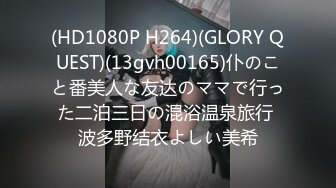 (HD1080P H264)(GLORY QUEST)(13gvh00165)仆のこと番美人な友达のママで行った二泊三日の混浴温泉旅行 波多野结衣よしい美希