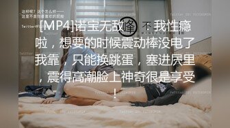 [MP4]诺宝无敌❤️：我性瘾啦，想要的时候震动棒没电了我靠，只能换跳蛋，塞进屄里，震得高潮脸上神奇很是享受！