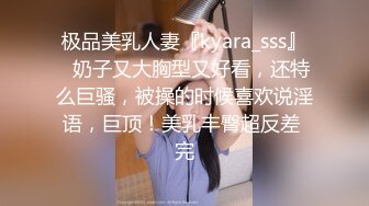 极品美乳人妻『kyara_sss』✿奶子又大胸型又好看，还特么巨骚，被操的时候喜欢说淫语，巨顶！美乳丰臀超反差 完