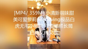 [MP4/ 359M] 小清新萌妹甜美可爱萝莉pinkloving极品白虎无毛小嫩穴 可爱猫抓长筒白袜又纯又欲