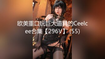 欧美重口玩巨大道具的Ceelcee合集【296V】 (55)