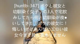 [huntb-347] ボクと彼女と幼馴染（女子）の3人で宅飲みしてたら何と幼馴染が夜●いしてきた！ボクの彼女に！悔しいけどあんなにエロい彼女今まで見た事ありません