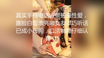 真实手持电话近景拍摄性爱，露脸白皙漂亮嫩女友乖巧听话已成小母狗，口活啪啪仔细认真 (1)