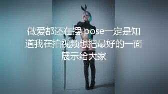 做爱都还在摆 pose一定是知道我在拍视频想把最好的一面展示给大家