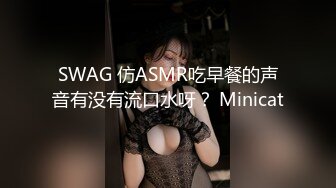 SWAG 仿ASMR吃早餐的声音有没有流口水呀？ Minicat