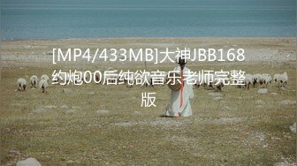 [MP4/433MB]大神JBB168约炮00后纯欲音乐老师完整版