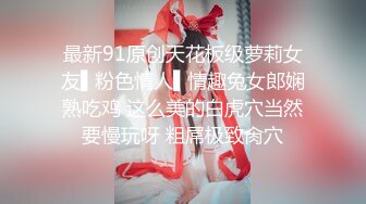 【极品淫荡人妻】丰臀人妻少妇【小蕾丝】露出情趣内衣肛交性爱私拍流出 扒开后穴无套暴力抽插操 黑丝篇 高清720P版