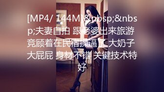 [MP4/ 2.19G] 新流出91小伙酒店约炮好身材的黑丝美女同事