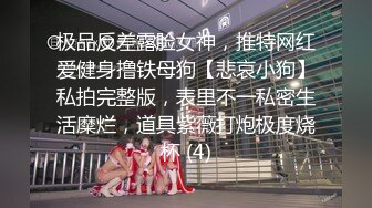 极品反差露脸女神，推特网红爱健身撸铁母狗【悲哀小狗】私拍完整版，表里不一私密生活糜烂，道具紫薇打炮极度烧杯 (4)