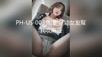 PH-US-003色控_淫娃女友幫我吹麻豆