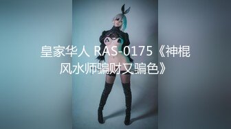 皇家华人 RAS-0175《神棍风水师骗财又骗色》