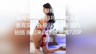 ✿极品流出✿绿帽泄密✿南京绿帽男找单男3P开发素人老婆真实自拍 极品蜜桃臀 猛烈抽插 操起来真带劲 高清720P原版