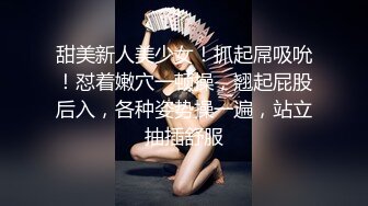 新人极品女神激情满满【学妹挺甜雅】道具自慰深喉被爆操!3V (1)