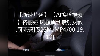 【新速片遞】 【AI换脸视频】佟丽娅 风骚黑丝喷射女教师[无码][523M/MP4/00:19:17]