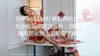 [MP4]呆萌美少女！邻家妹妹型！白皙皮肤超嫩，炮友舔微毛骚逼，骑上来操，后入撞击，看表情很爽