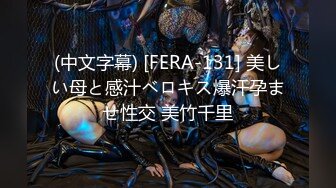 (中文字幕) [FERA-131] 美しい母と感汁ベロキス爆汗孕ませ性交 美竹千里