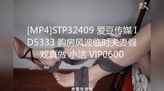 [MP4]STP32409 爱豆传媒 ID5333 购房风波临时夫妻假戏真做 小洁 VIP0600