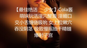 【最佳绝活❤️少女】Cola酱✿ 萌妹玩活淫穴醒酒 淫媚口交小舌缠绕吸吮 女上位嫩穴吞没阴茎 极致慢摇抽干精髓 爆射子宫