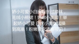 【极品乱伦??全网最全】清纯欲女Coser小姐姐和姐夫偷情啪啪 拉闺蜜和姐夫玩双飞 姐夫内射闺蜜小穴有点小生气