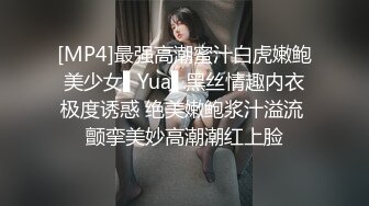 [MP4]最强高潮蜜汁白虎嫩鲍美少女▌Yua▌黑丝情趣内衣极度诱惑 绝美嫩鲍浆汁溢流 颤挛美妙高潮潮红上脸