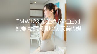 TMW128 黎芷媗 AV红白对抗赛 粘稠润滑地狱 天美传媒