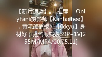 【新片速遞】❣️推荐❣️OnlyFans摄影师【Kantaehee】，黄毛颜值模特【Ikkyu】身材好，骚气眼镜娘39P+1V[255M/MP4/00:05:11]