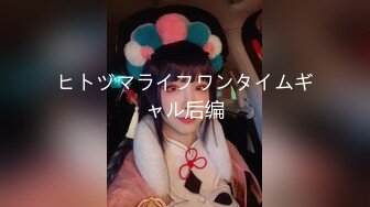 【极品迷玩女神堕落】最新迷操极品白虎嫩穴美女同事睡眠中被干的左右摇晃只能任由处置完美露脸高清1080P版